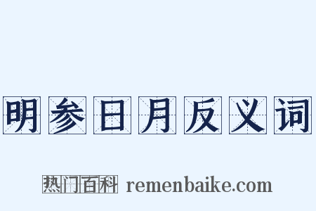 明参日月反义词是什么意思的图片